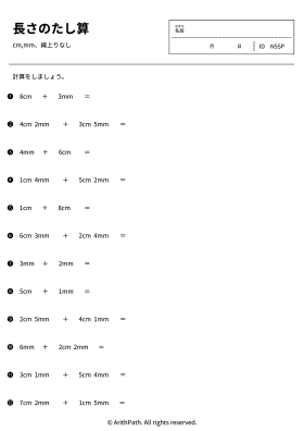 長さのたし算