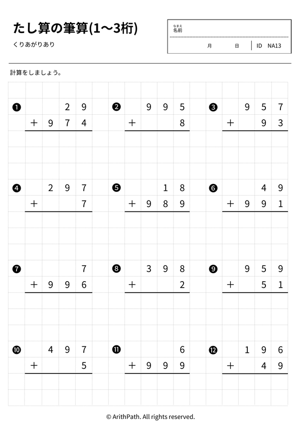 たし算の筆算(1〜3桁)