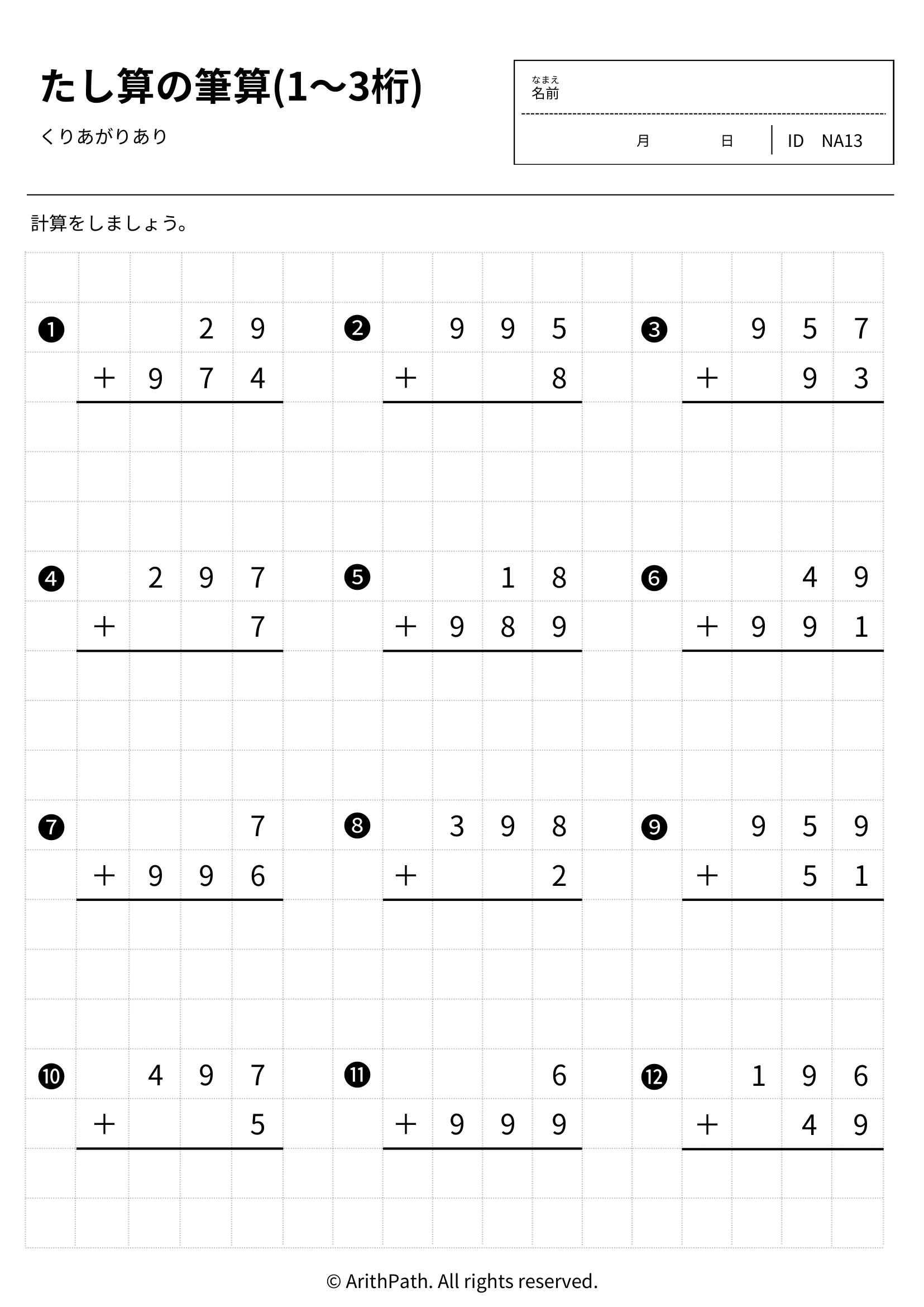 たし算の筆算(1〜3桁)