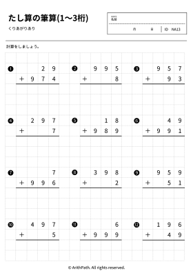 たし算の筆算(1〜3桁)