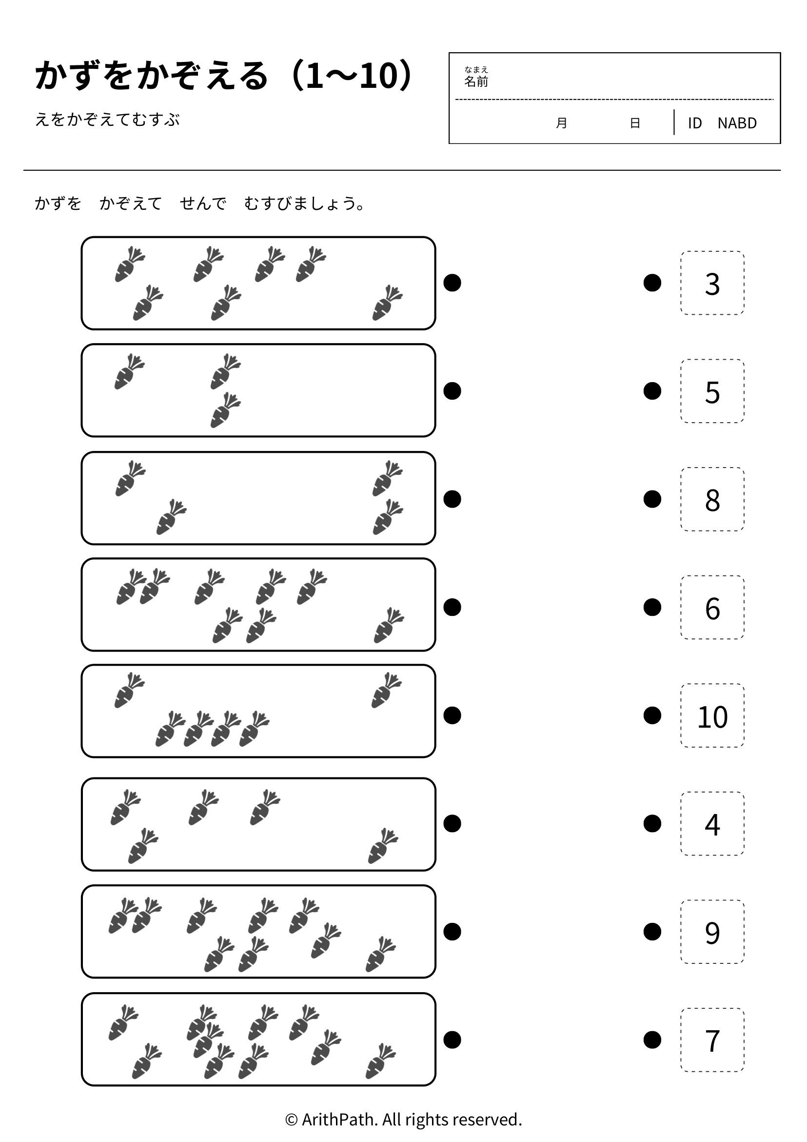 かずをかぞえる（1〜10）