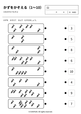 かずをかぞえる（1〜10）
