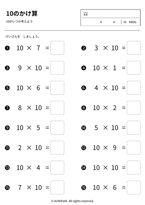 10のかけ算