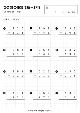 ひき算の筆算(3桁－3桁)