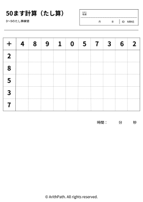 50ます計算（たし算）