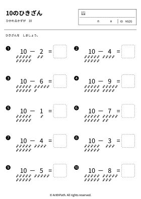 10のひきざん