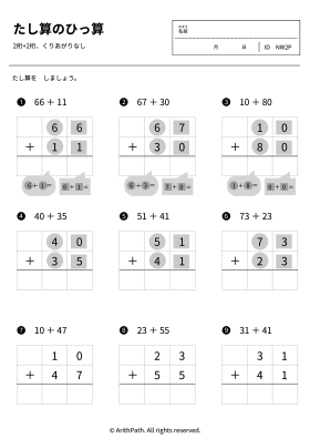 たし算のひっ算