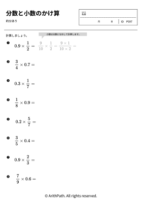 分数と小数のかけ算