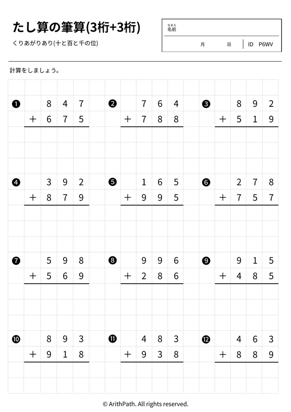 たし算の筆算(3桁+3桁)