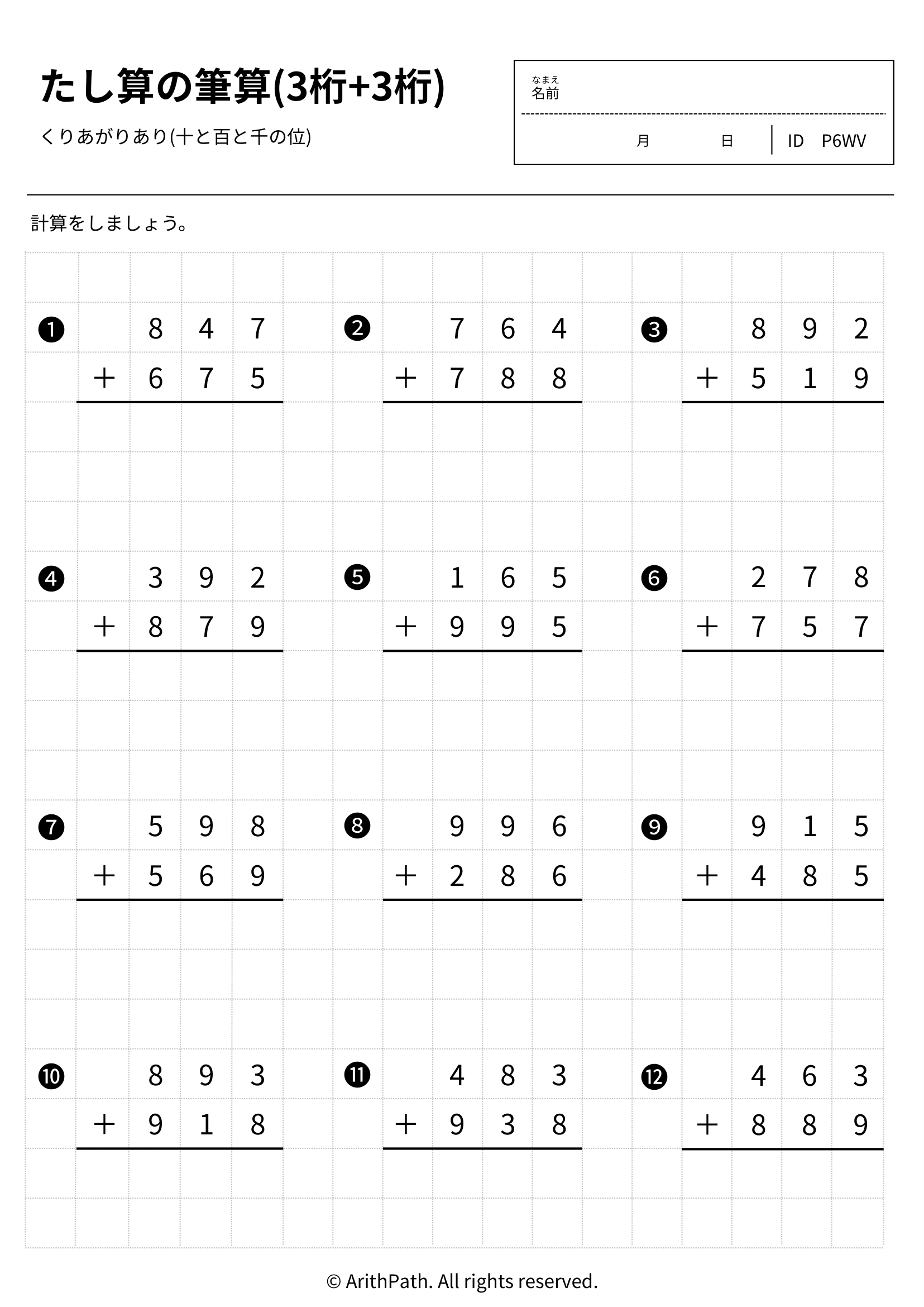 たし算の筆算(3桁+3桁)