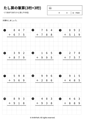 たし算の筆算(3桁+3桁)