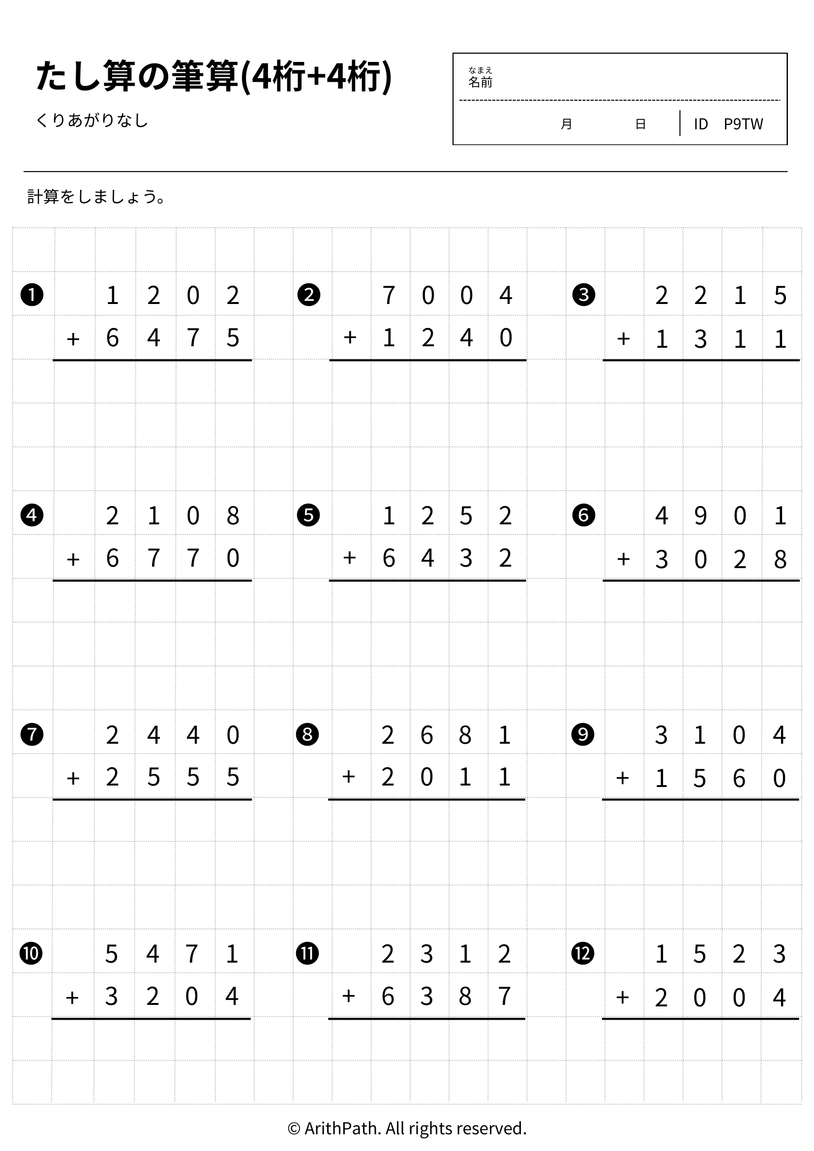 たし算の筆算(4桁+4桁)