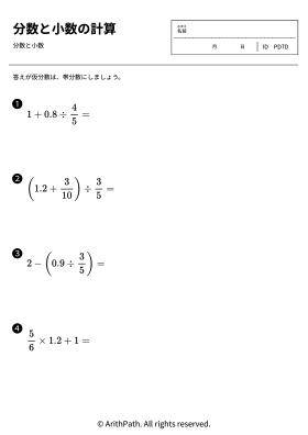 分数と小数の計算