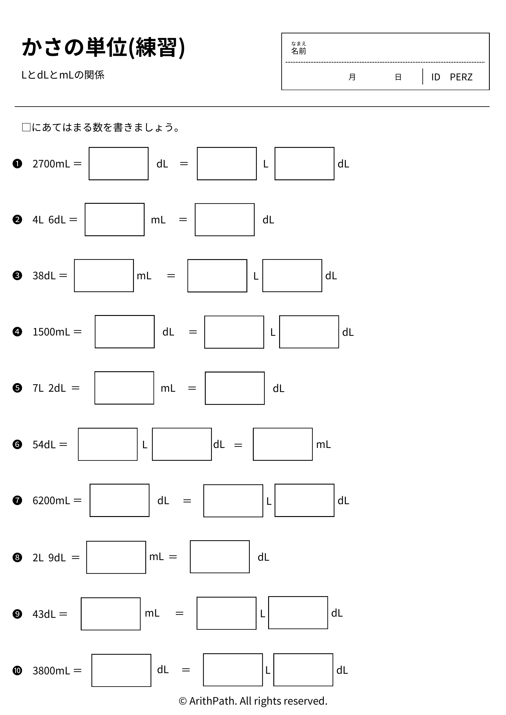かさの単位(練習)