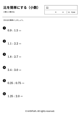 比を簡単にする（小数）