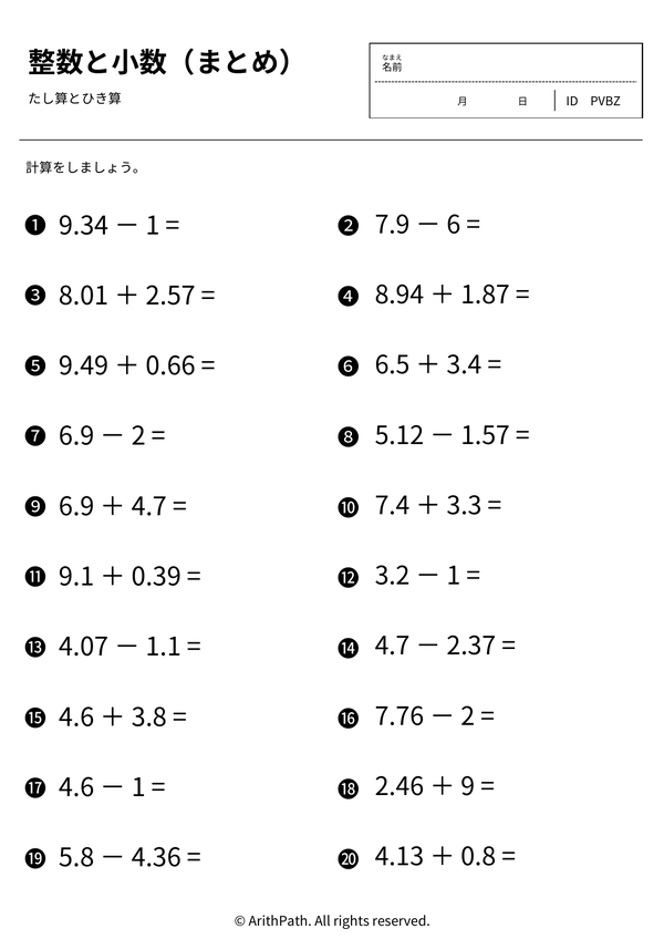 整数と小数（まとめ）