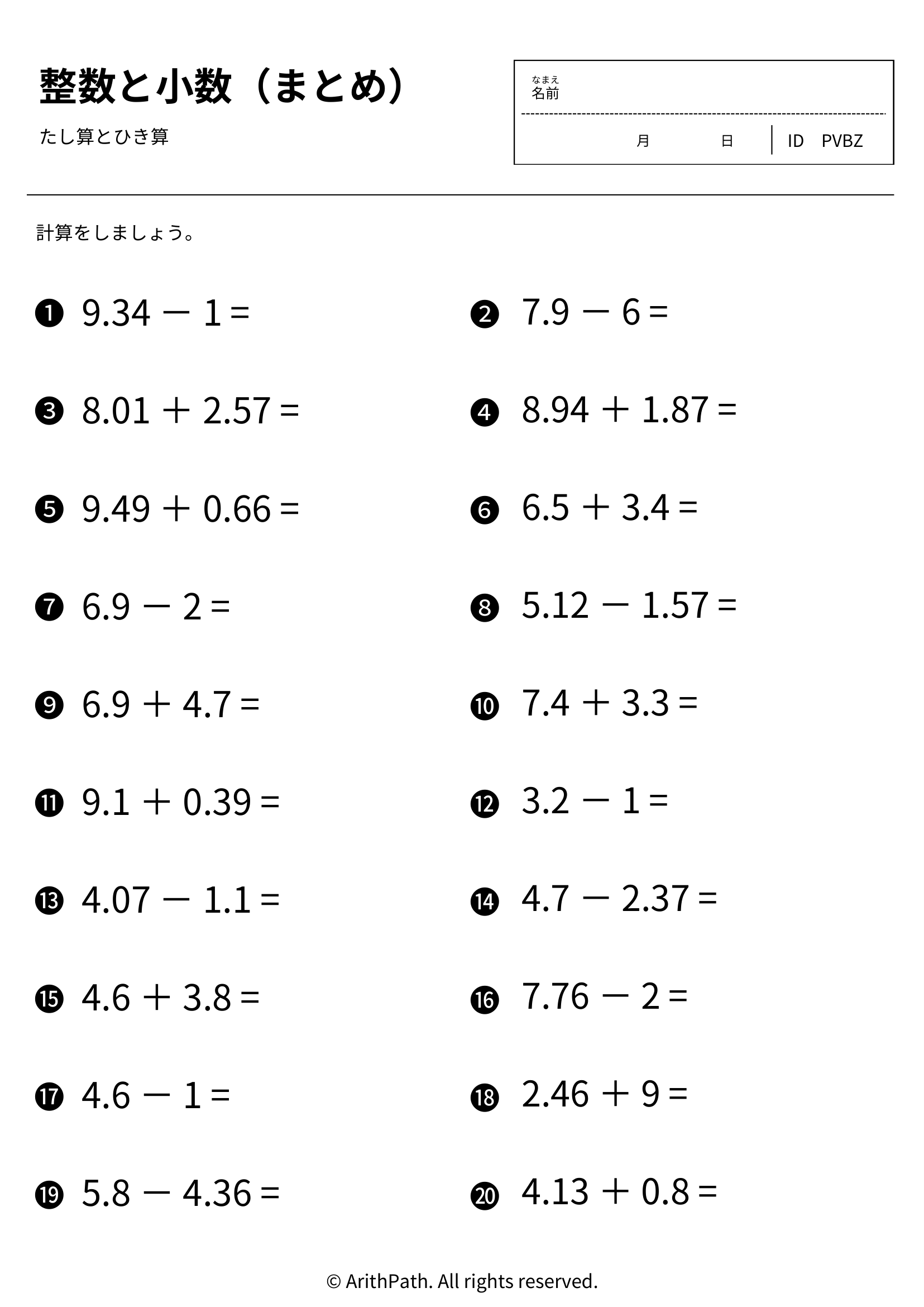 整数と小数（まとめ）