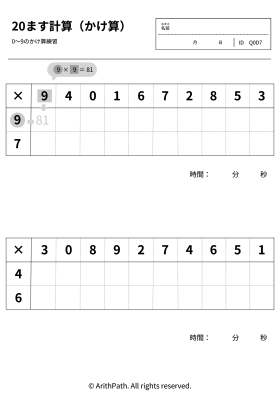20ます計算（かけ算）