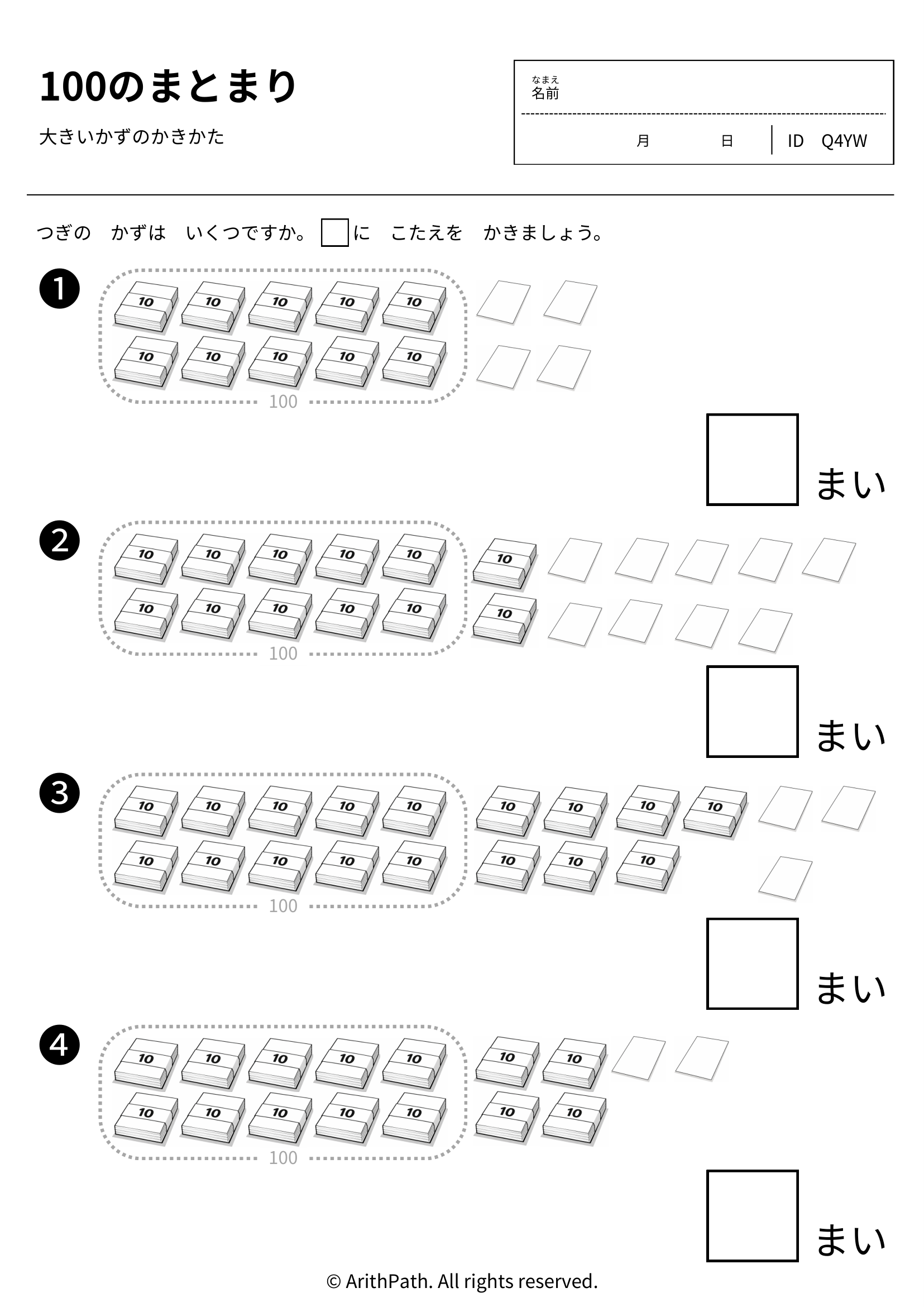 100のまとまり