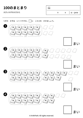 100のまとまり