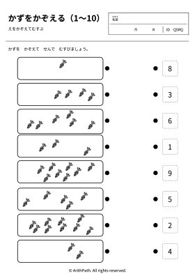 かずをかぞえる（1〜10）