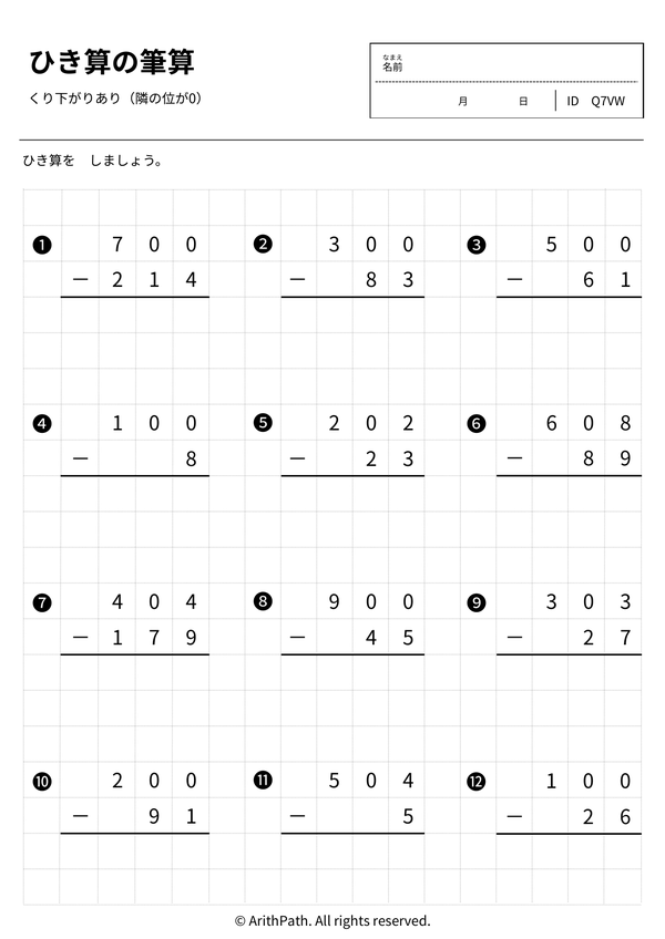 ひき算の筆算
