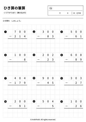 ひき算の筆算