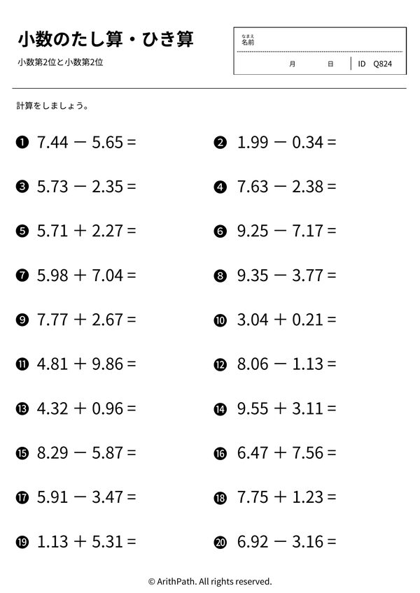 小数のたし算とひき算
