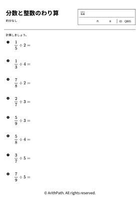 分数と整数のわり算