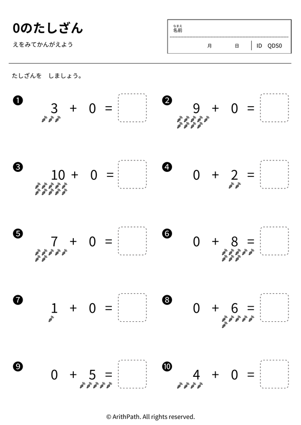 0のたしざん