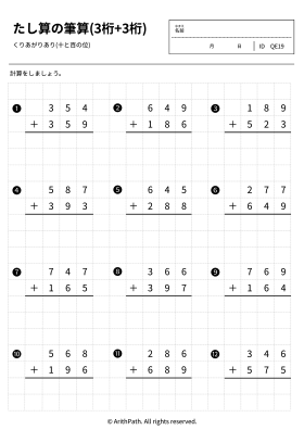 たし算の筆算(3桁+3桁)