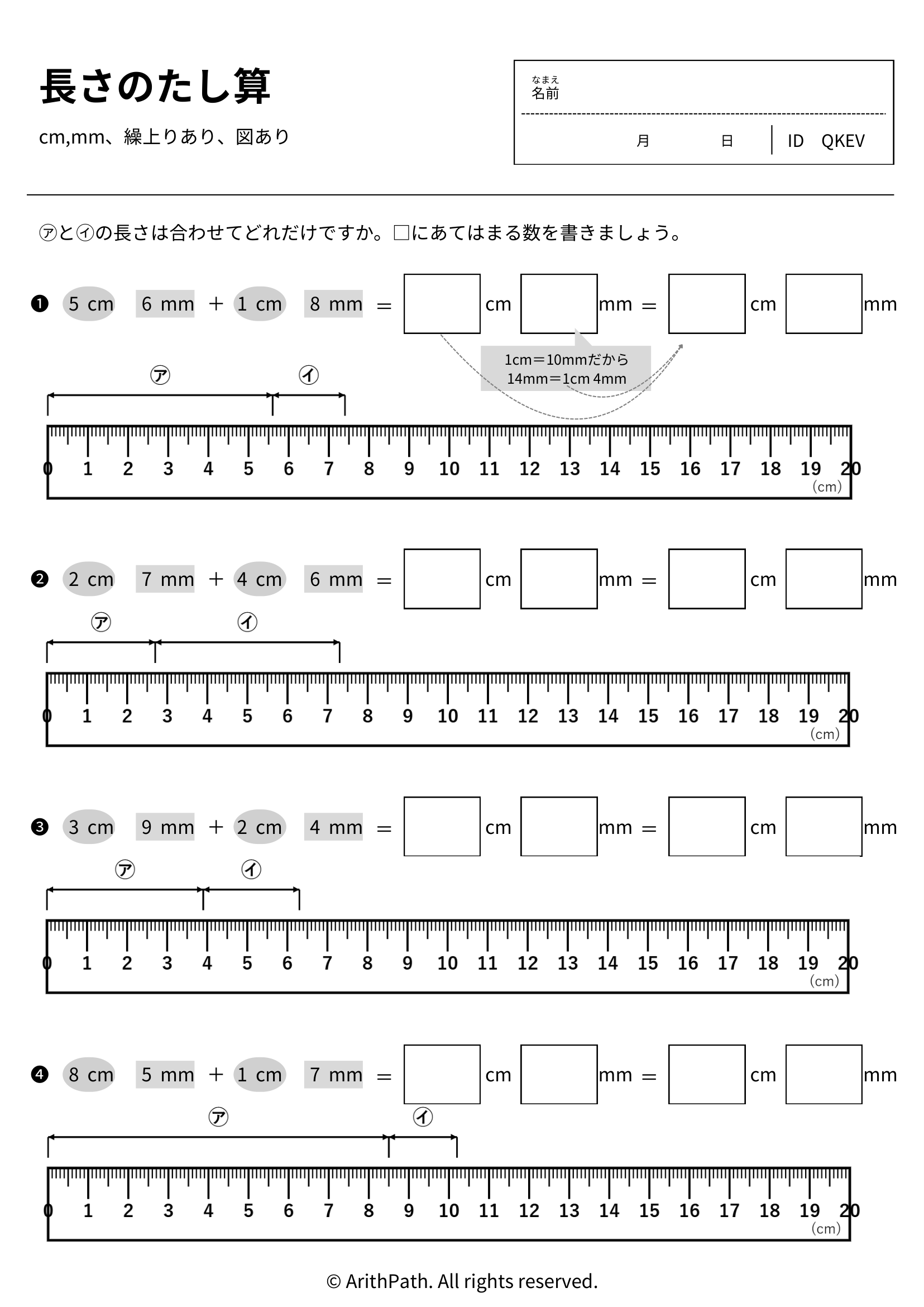 長さのたし算