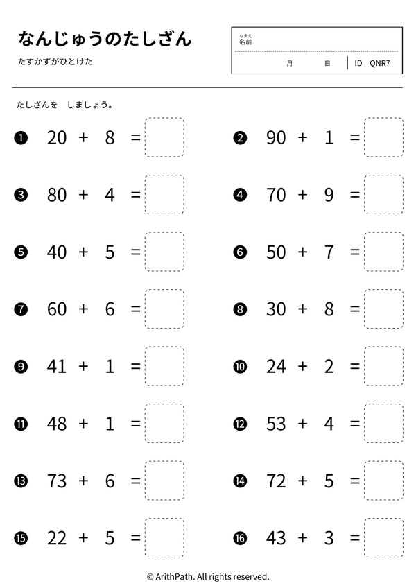 なんじゅうのたしざん