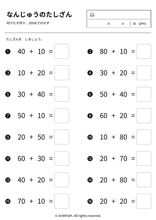 なんじゅうのたしざん