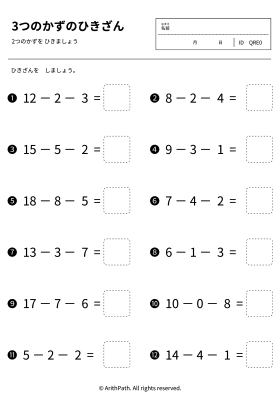 3つのかずのひきざん