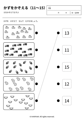 かずをかぞえる（11〜15）