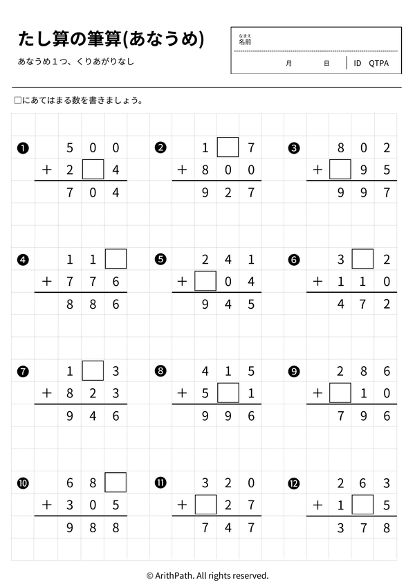 たし算の筆算(あなうめ)