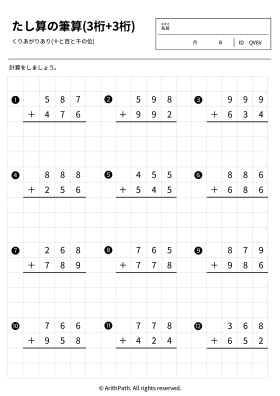 たし算の筆算(3桁+3桁)