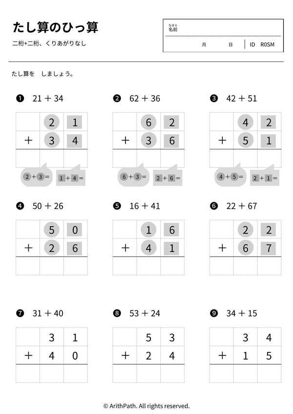 たし算のひっ算