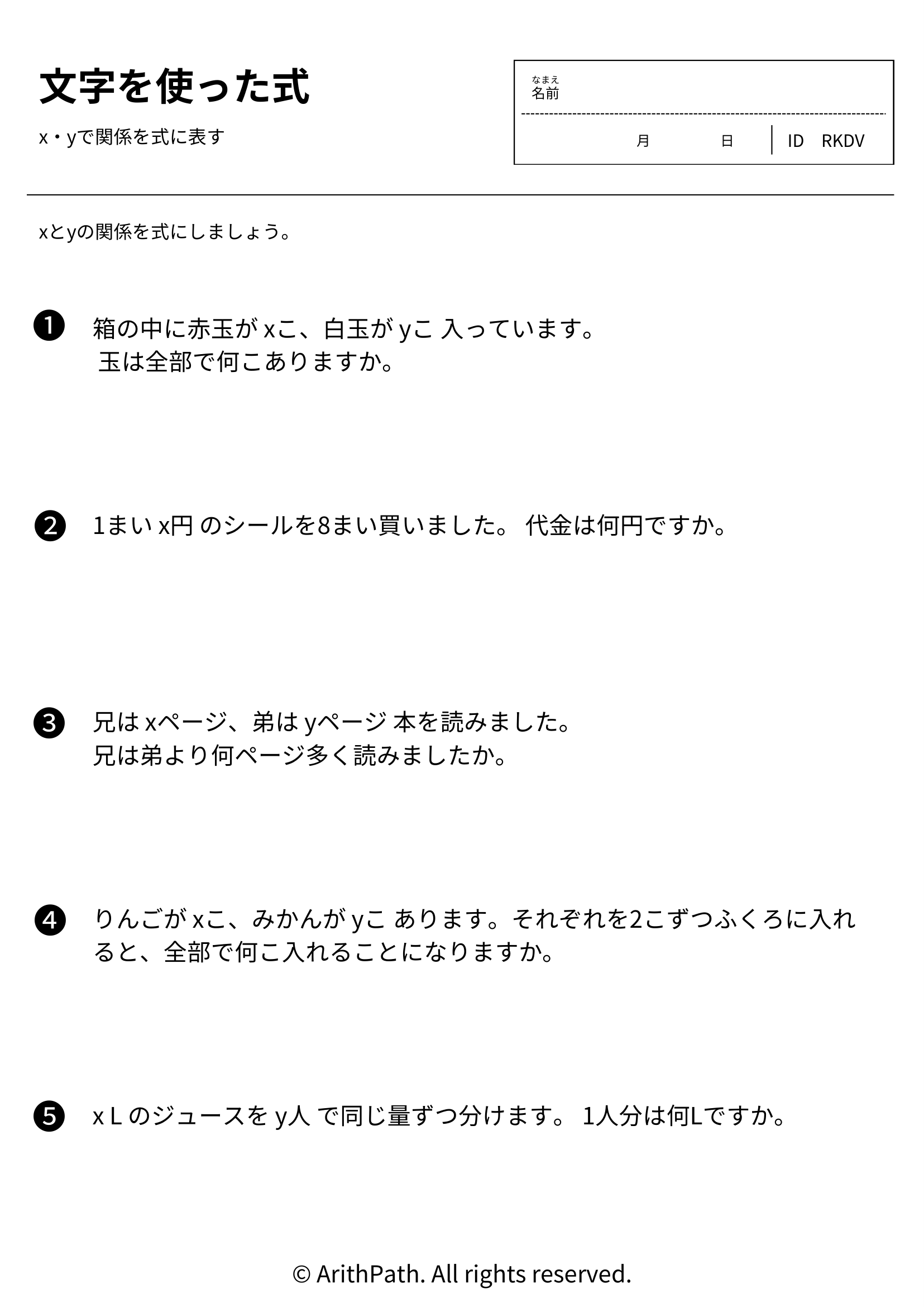 文字を使った式