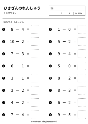 ひきざんのれんしゅう
