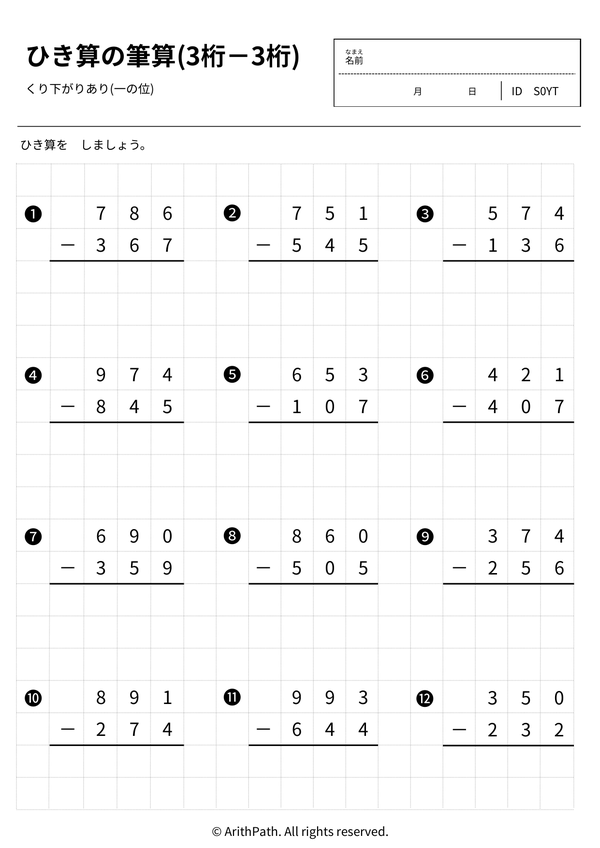 ひき算の筆算(3桁－3桁)