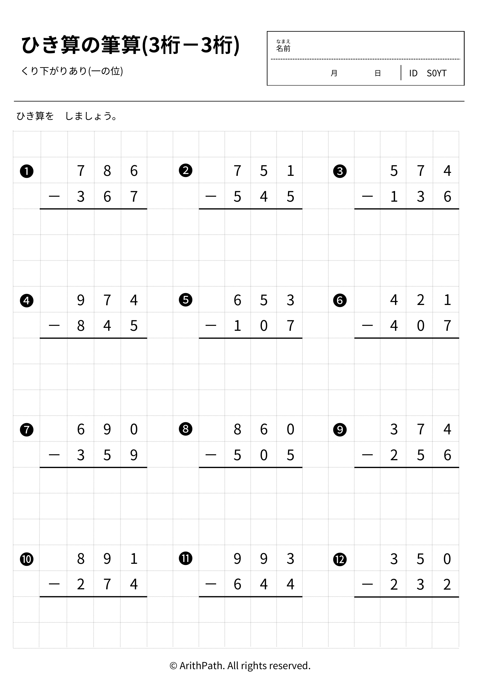 ひき算の筆算(3桁－3桁)