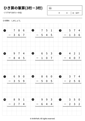 ひき算の筆算(3桁－3桁)