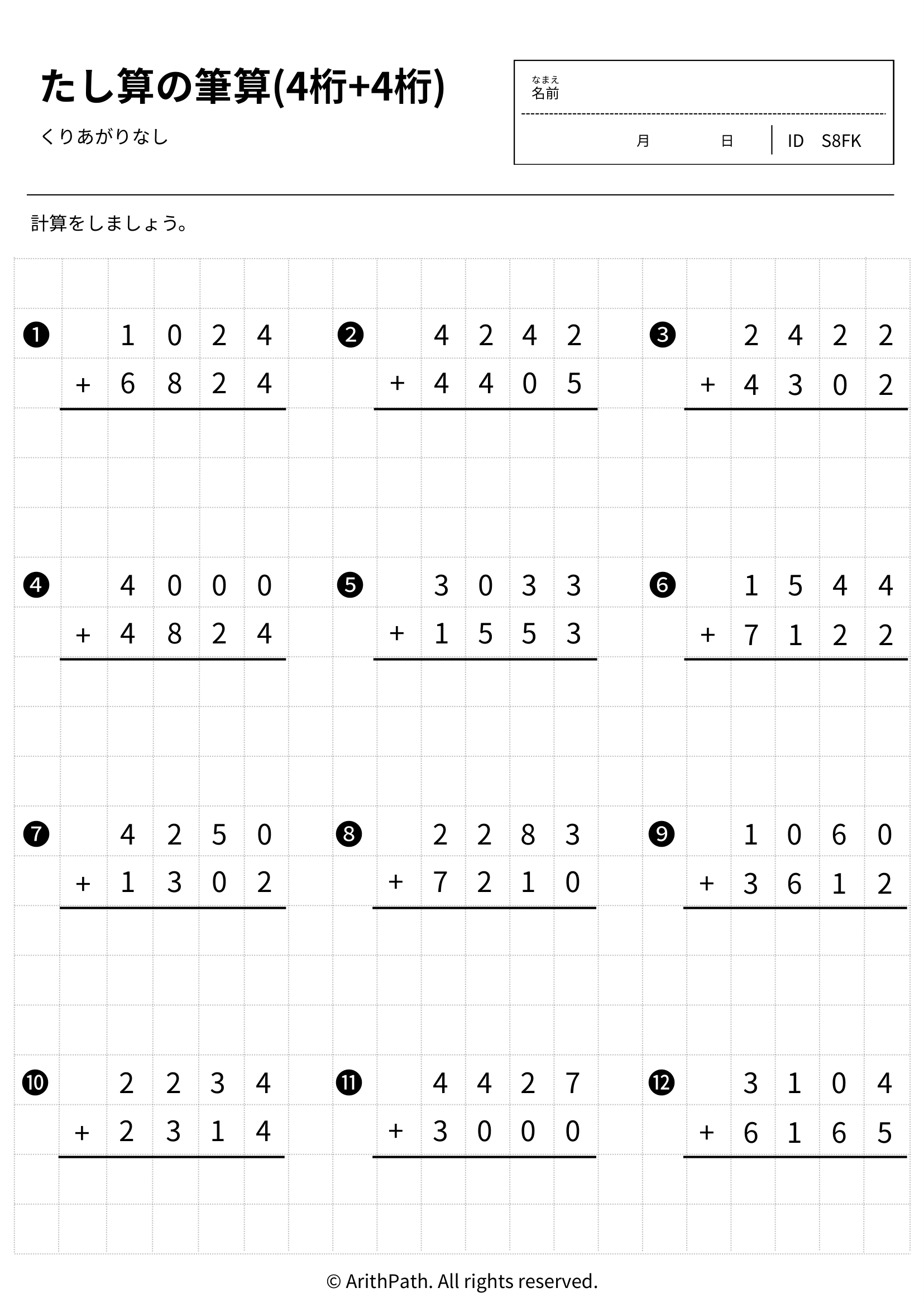 たし算の筆算(4桁+4桁)