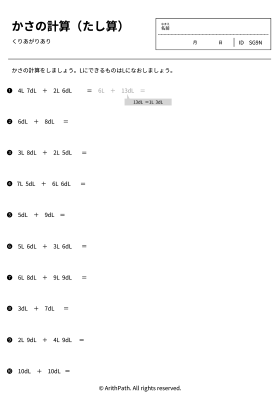 かさの計算（たし算）