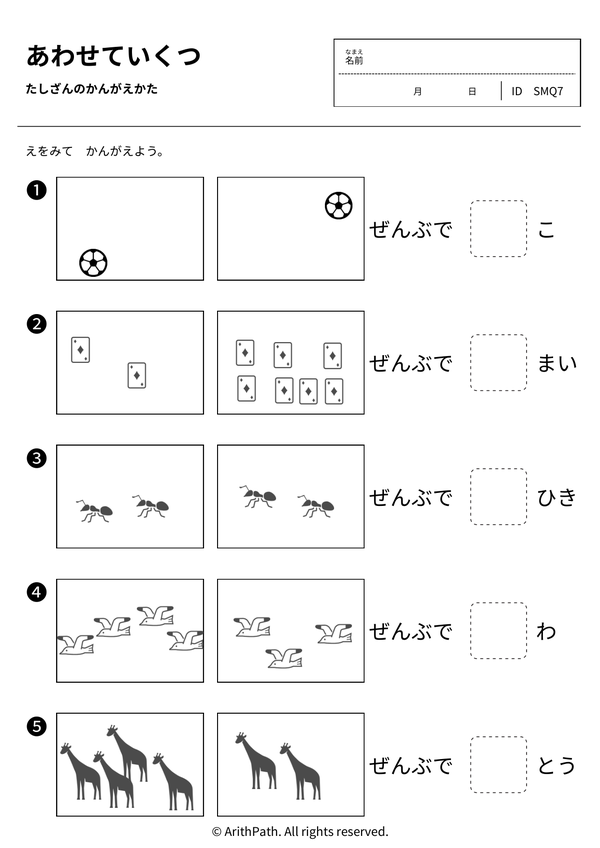 あわせていくつ