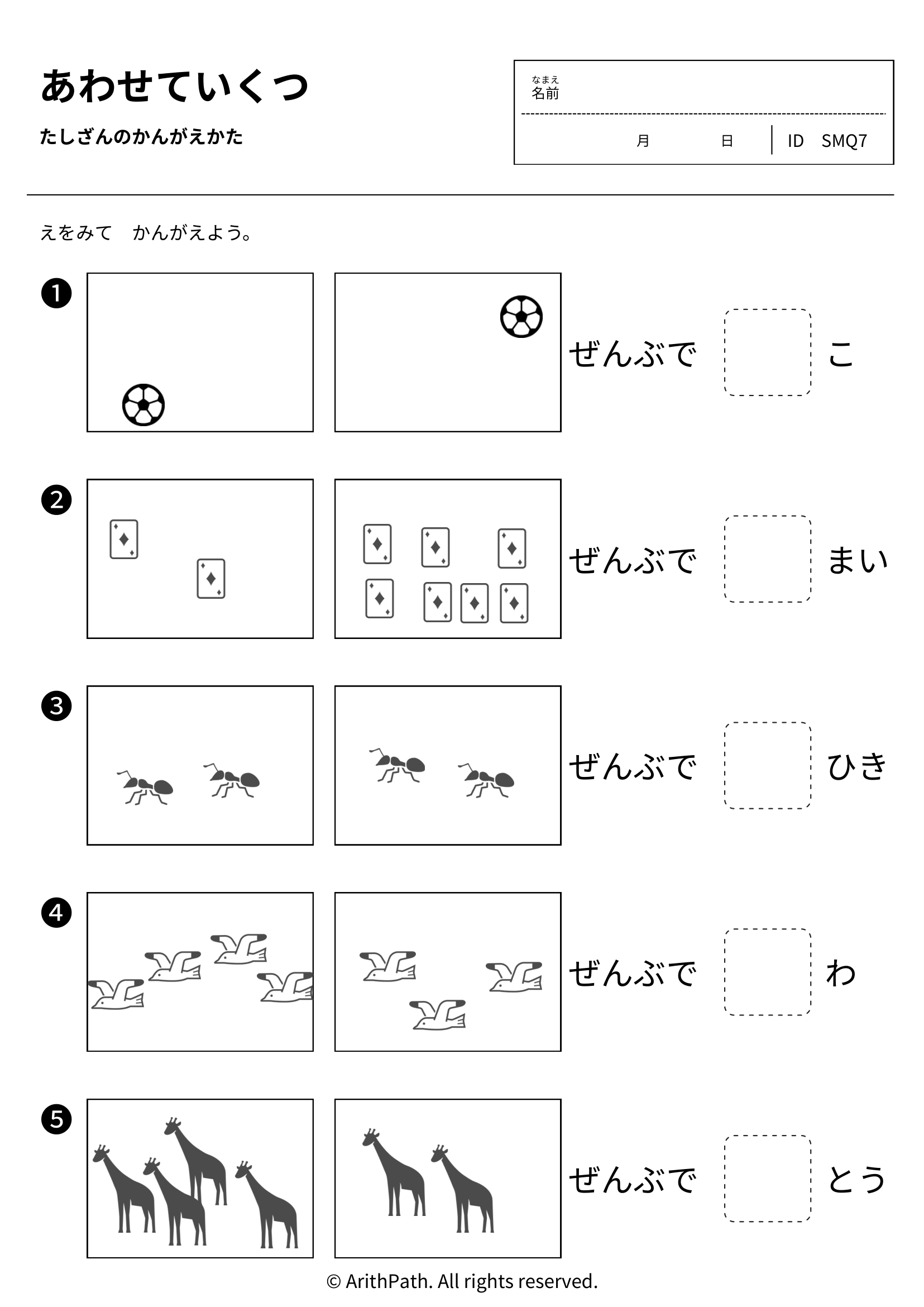 あわせていくつ
