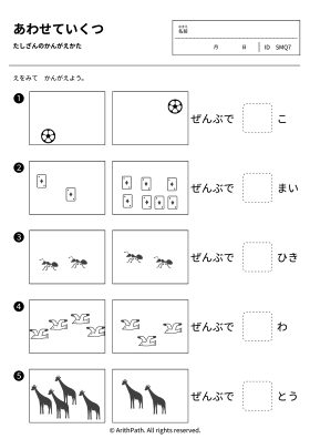あわせていくつ