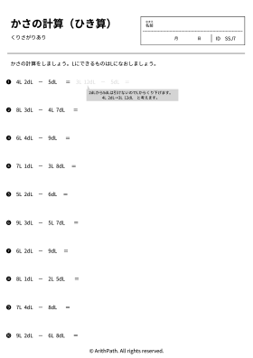 かさの計算（ひき算）